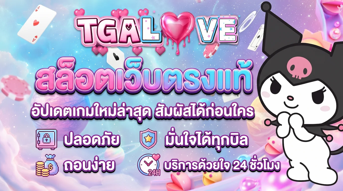 โปรโมชั่น TGALOVE ชิ้นที่ 1